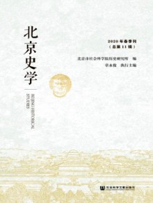 北京史学期刊